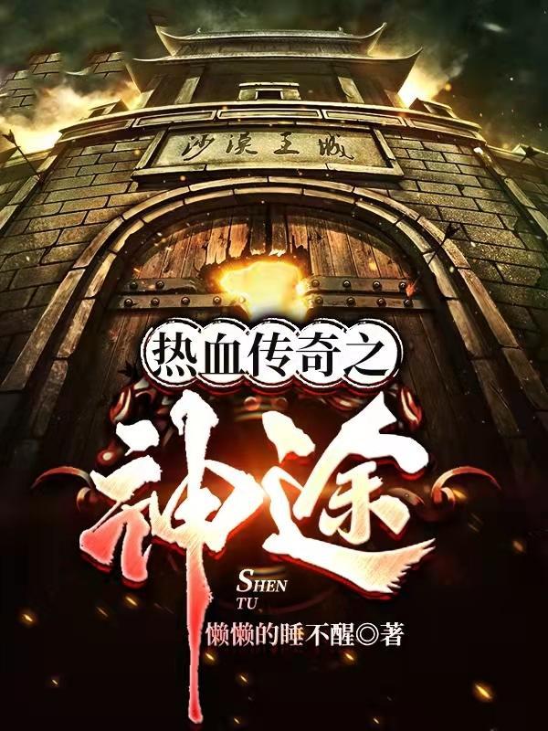 传奇神途版本手游