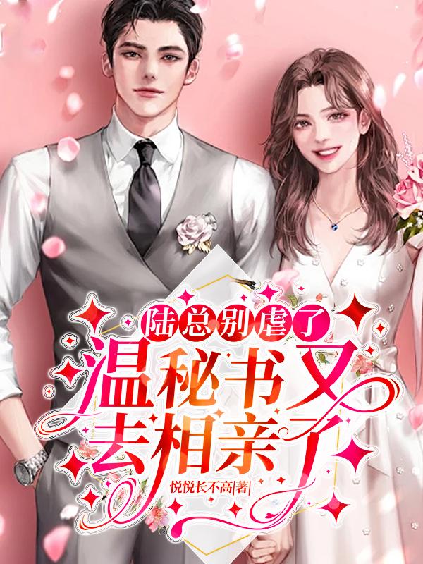 陆霆琛温离全文免费阅读