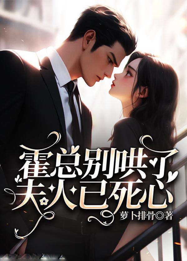 夫人已死心在线阅读