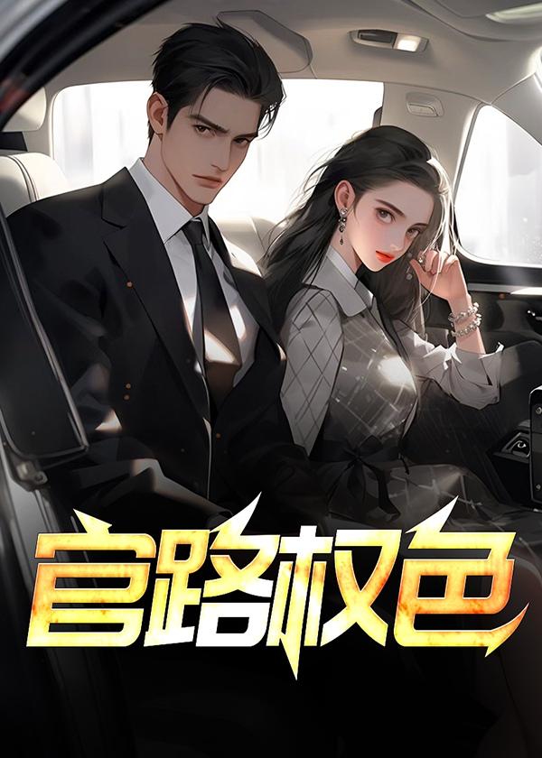 官路权色诱惑