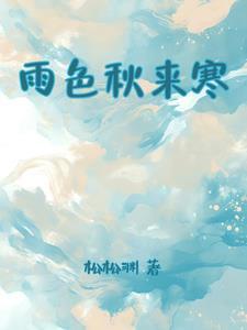 秋雨觉寒