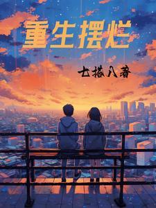 重生摆烂后通灵少女急疯了免费阅读