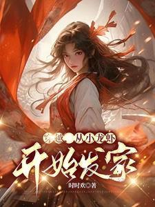 穿越 小龙虾