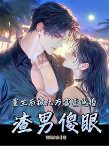 重生之后又被富二