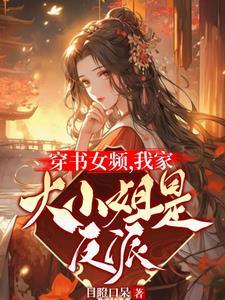 穿书女主文