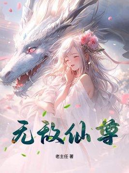 无敌仙尊!美女总裁狂倒贴