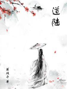道陆法师