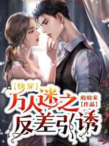 快穿之万人迷反派逆袭系统