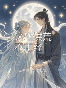 洪荒我鸿钧真没有阴谋全文阅读