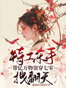 特工杀手带亿万物资的拽翻天