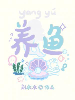 养鱼是什么意思网络用语