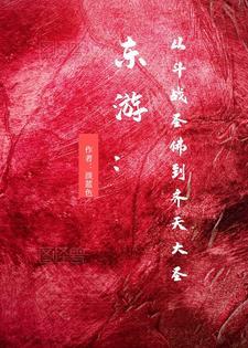 从齐天大圣到斗战胜佛