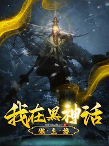 黑神话能成功吗