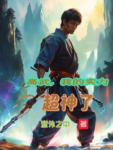 我的高武能开挂 吟风