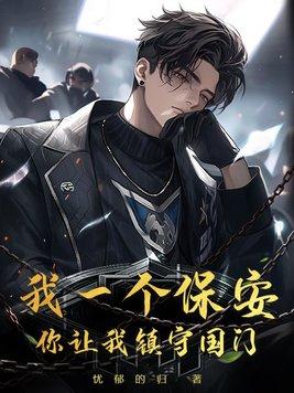 我是一个保安 歌词