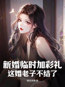 临时加彩礼取消婚礼视频