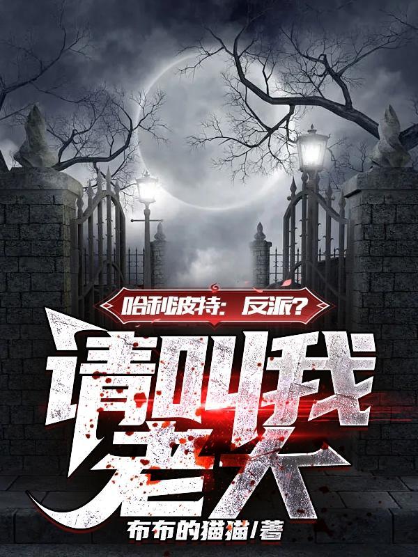 哈利波特反派学院