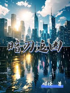 暗刃的演员表