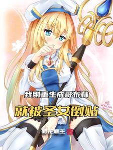我哥布林