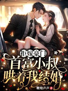 拒嫁豪门老公