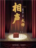 相声大师扬少华