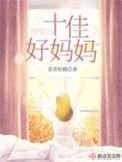 快穿之快穿之十佳好妈妈