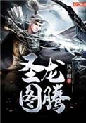 圣龙图腾女主