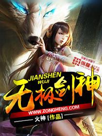 无极剑神女主角