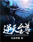 逆天至尊樱花动漫