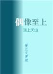 我家偶像超可爱