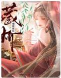 细腰藏娇车车