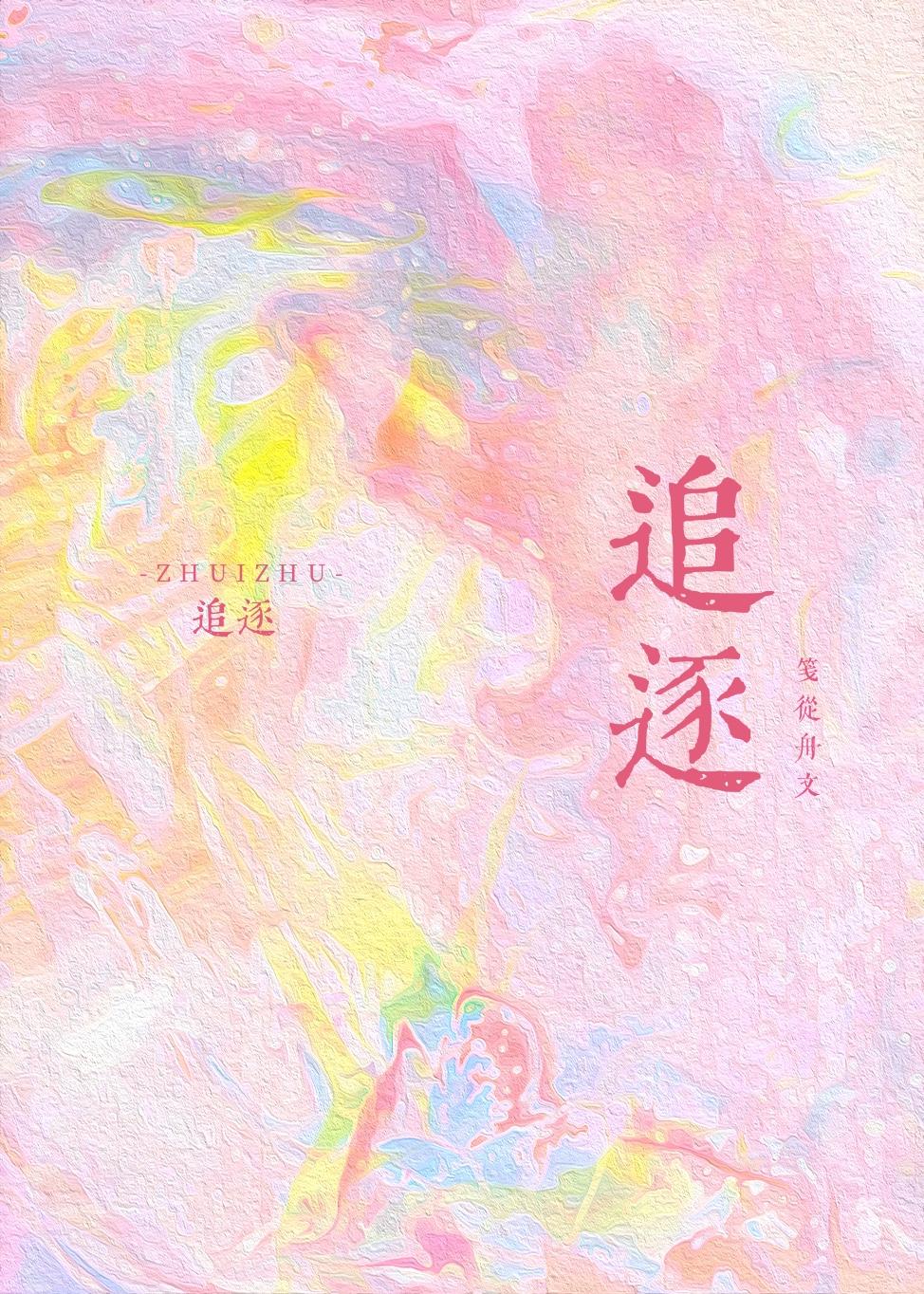 追逐是什么意思