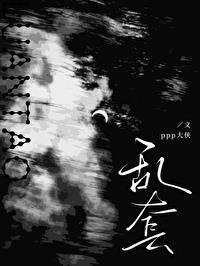 乱套笔趣阁
