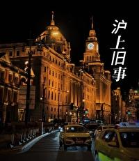 旧上海的故事