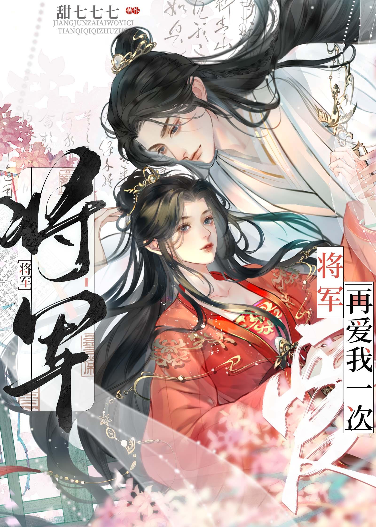 将军爱你