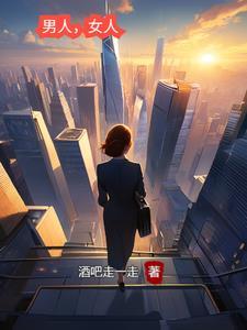 男人女人谁更容易放下