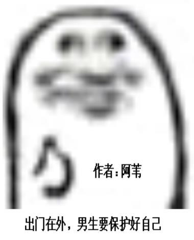 男人出门保护好自己