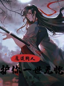 魔道×你