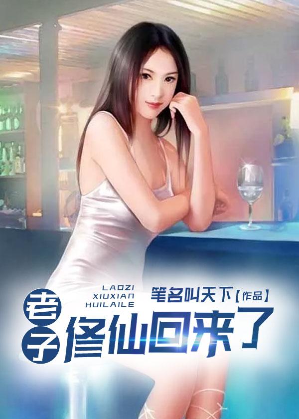 老子修仙回来了第二部在哪里看